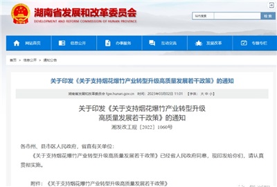 重磅！湖南出臺(tái)政策，支持煙花爆竹產(chǎn)業(yè)轉(zhuǎn)型升級(jí)高質(zhì)量發(fā)展！